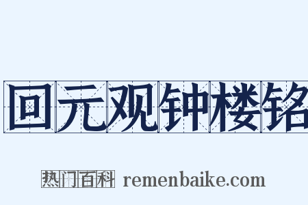 回元观钟楼铭是什么意思的图片